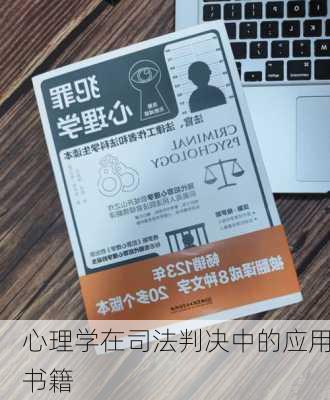 心理学在司法判决中的应用书籍