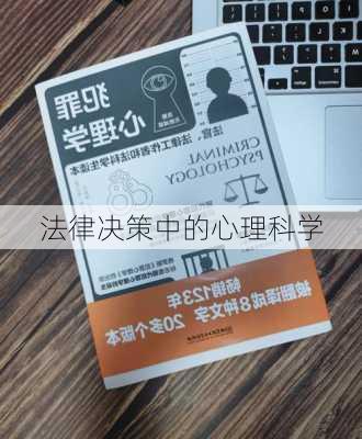 法律决策中的心理科学