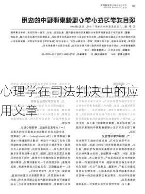 心理学在司法判决中的应用文章