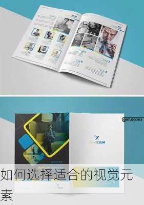 如何选择适合的视觉元素