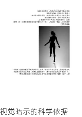 视觉暗示的科学依据