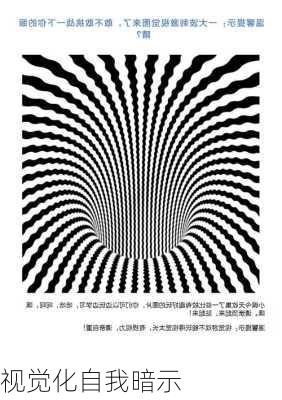 视觉化自我暗示