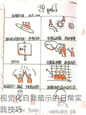 视觉化自我暗示的日常实践技巧