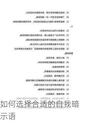 如何选择合适的自我暗示语