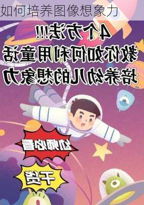 如何培养图像想象力