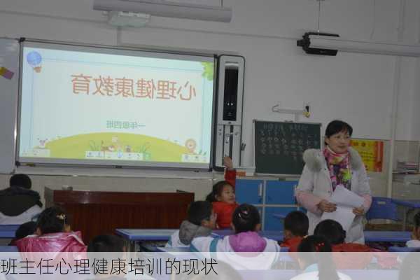 班主任心理健康培训的现状