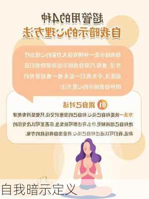 自我暗示定义