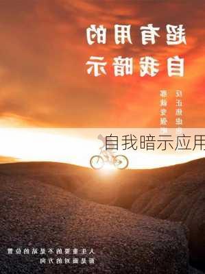 自我暗示应用