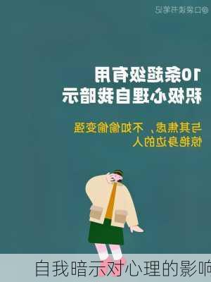 自我暗示对心理的影响