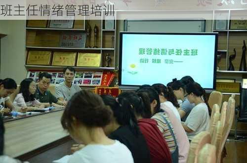 班主任情绪管理培训