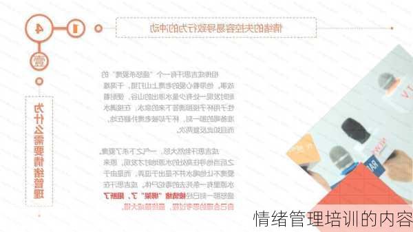 情绪管理培训的内容