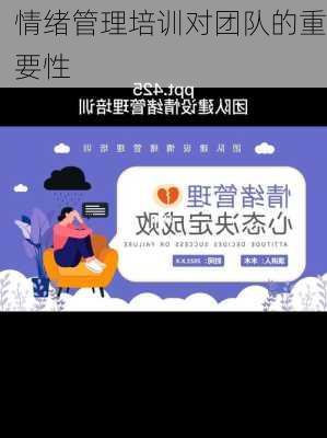 情绪管理培训对团队的重要性