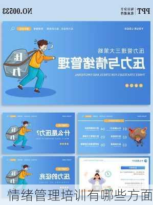 情绪管理培训有哪些方面