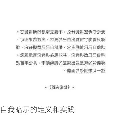自我暗示的定义和实践
