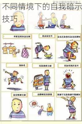 不同情境下的自我暗示技巧