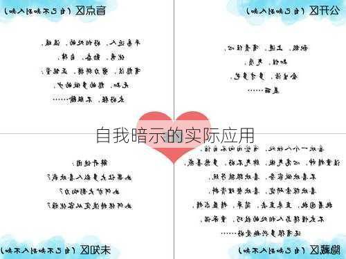 自我暗示的实际应用