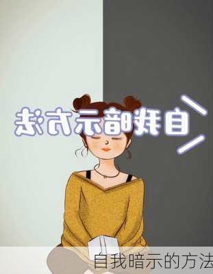 自我暗示的方法