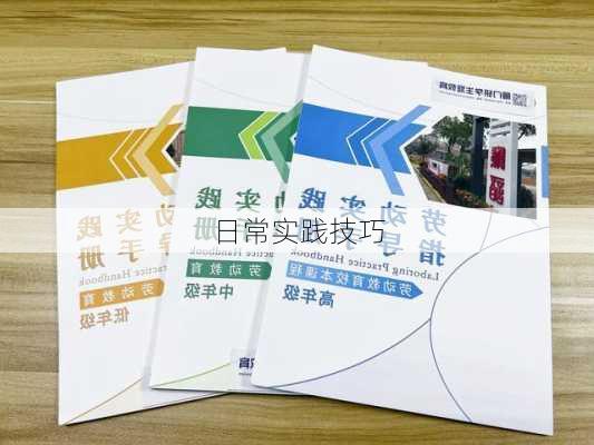 日常实践技巧