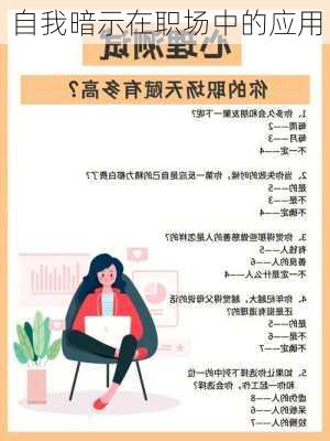 自我暗示在职场中的应用