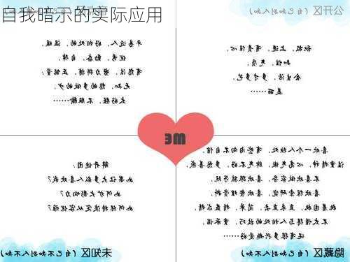 自我暗示的实际应用