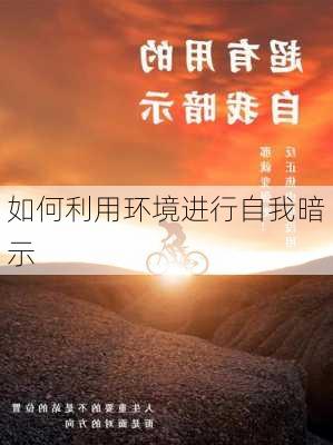 如何利用环境进行自我暗示