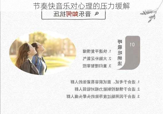 节奏快音乐对心理的压力缓解