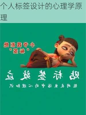个人标签设计的心理学原理