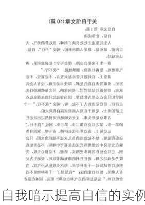 自我暗示提高自信的实例