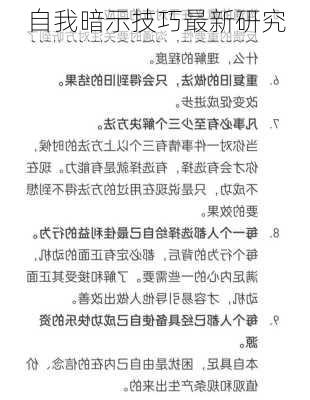 自我暗示技巧最新研究