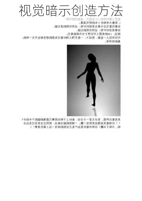 视觉暗示创造方法