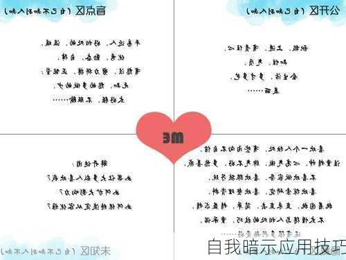 自我暗示应用技巧