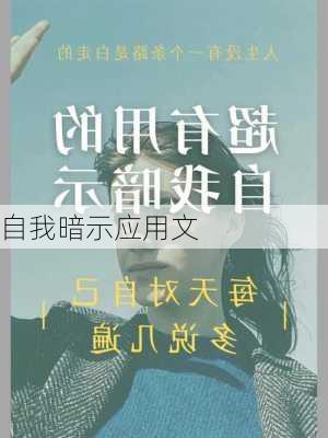 自我暗示应用文