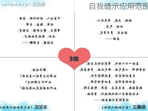 自我暗示应用范围