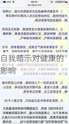 自我暗示对健康的影响