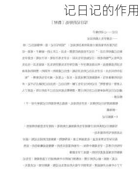 记日记的作用