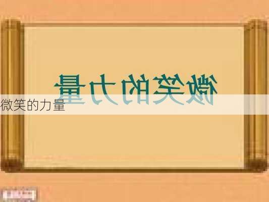 微笑的力量