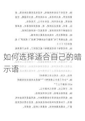 如何选择适合自己的暗示语