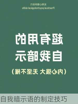 自我暗示语的制定技巧
