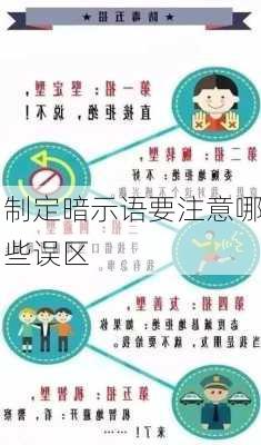 制定暗示语要注意哪些误区