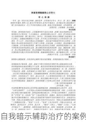 自我暗示辅助治疗的案例