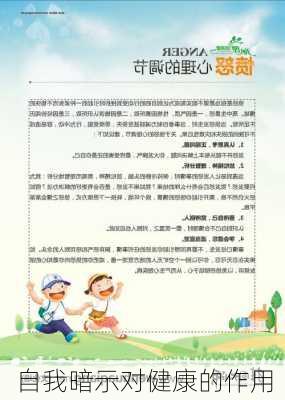 自我暗示对健康的作用