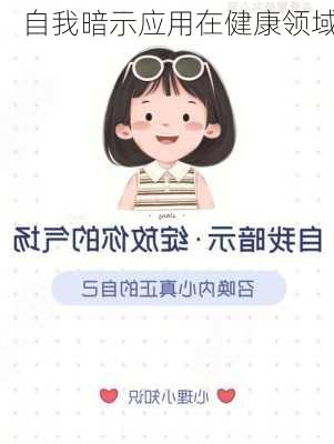 自我暗示应用在健康领域