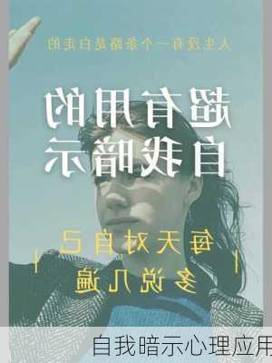 自我暗示心理应用
