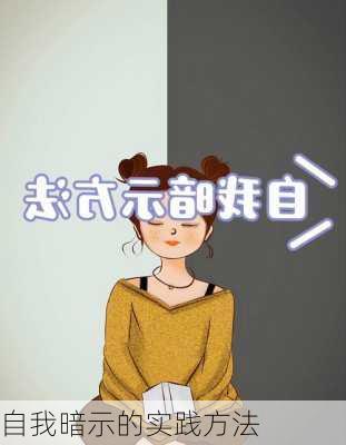 自我暗示的实践方法