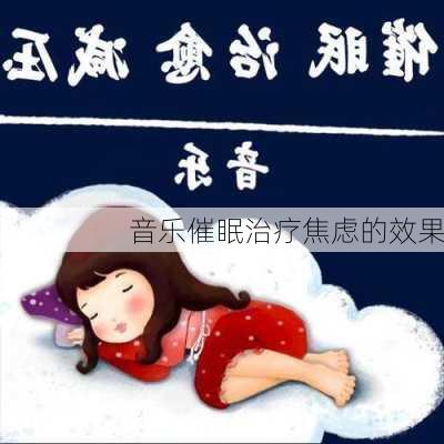 音乐催眠治疗焦虑的效果
