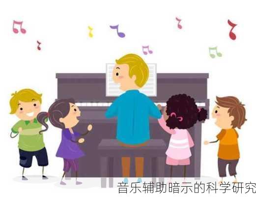 音乐辅助暗示的科学研究