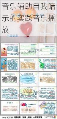 音乐辅助自我暗示的实践音乐播放