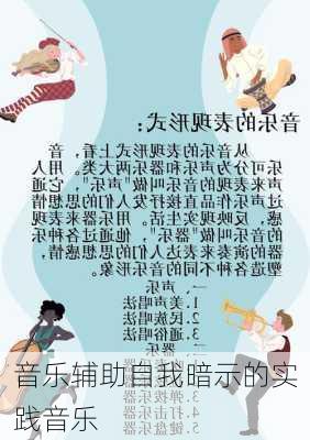 音乐辅助自我暗示的实践音乐
