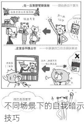 不同场景下的自我暗示技巧