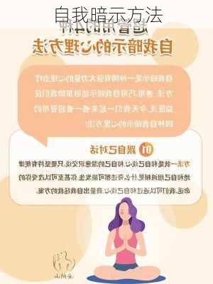 自我暗示方法